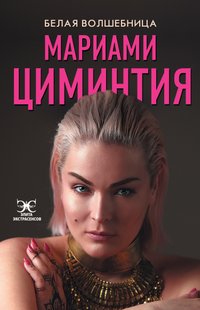 Электронная книга "БЕЛАЯ ВОЛШЕБНИЦА" Мариами Циминтия