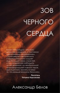 Электронная книга "ЗОВ ЧЕРНОГО СЕРДЦА" Александр Белов