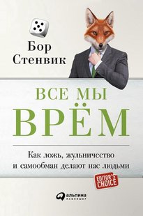 Електронна книга "ВСІ МИ БРЕШЕМО" Бор Стенвік