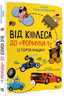 Книга Від колеса до "Формули-1".Історія машин