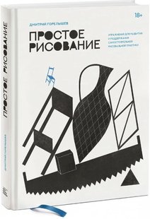Электронная книга "Простое рисование" Дмитрий Горелышев