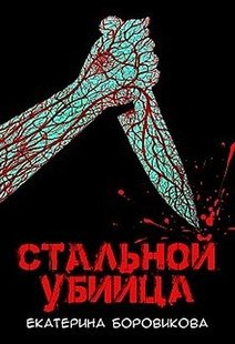 Электронная книга "Стальной убийца" Екатерина Боровикова