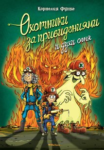 Охотники за привидениями и духи огня - Корнелия Функе, Электронная книга
