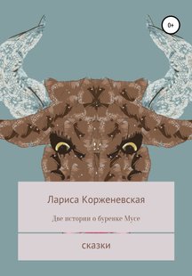 Дві історії про корівку Мусі - Лариса Корженєвська, Электронная книга