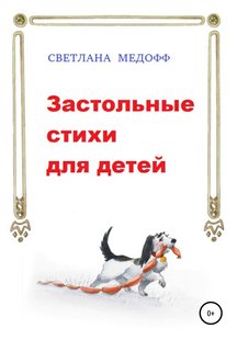 Застольные стихи для детей - Светлана Медофф, Электронная книга