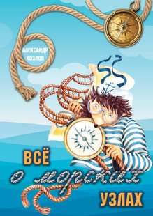 Все о морских узлах - Александр Козлов, Электронная книга