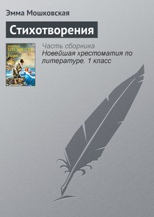 Стихотворения - Эмма Мошковская, Электронная книга