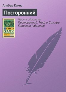 Электронная книга "ПОСТОРОННИЙ"  Альбер Камю