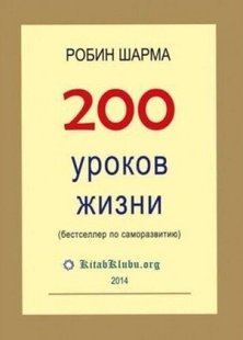 Электронная книга "200 УРОКОВ ЖИЗНИ" Робин С. Шарма