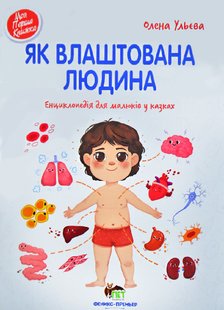 Книга для детей Как устроен человек (на украинском языке)