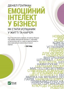 Книга Эмоциональный интеллект в бизнесе (на украинском языке)