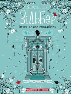 Книга Зильбер. Вторая книга сновидений (на украинском языке)