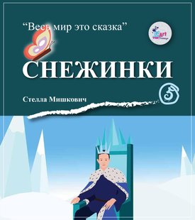 Снежинки - Стелла Мишкович, Электронная книга