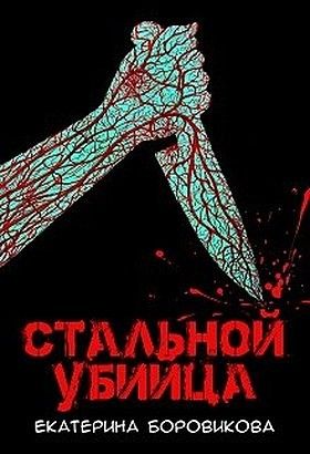 Электронная книга "Стальной убийца" Екатерина Боровикова