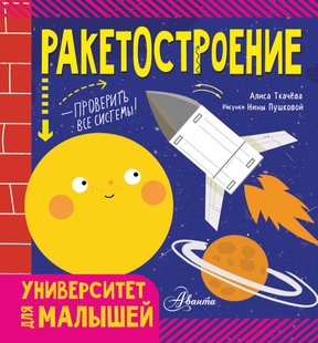 Ракетобудування - Аліса Ткачова, Электронная книга