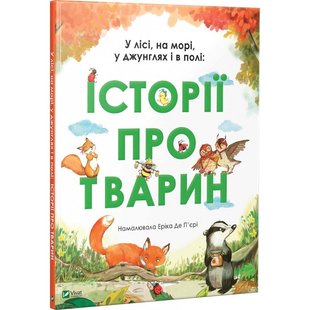 Книга В лесу, на море, в джунглях и в поле: Истории о животных (на украинском языке)