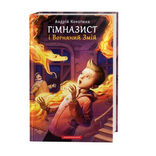Книга «Гимназист и Огненный Змей» (на украинском языке)