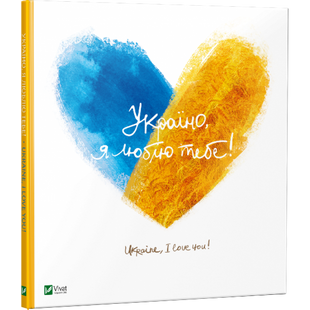 Книга Україно, я люблю тебе Захоплива мандрівка Україною