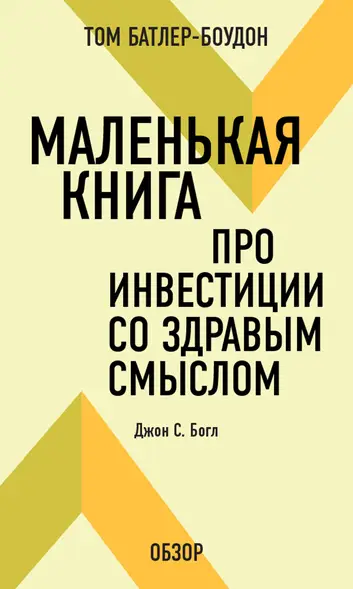 Електронна книга - Невелика книга про інвестиції зі здоровим глуздом. Джон С. Богл (огляд) - Том Батлер-Боудон - Інтернет магазин книг Bookmood.com.ua - купити книги в Чернігові, Україні | ціни, відгуки