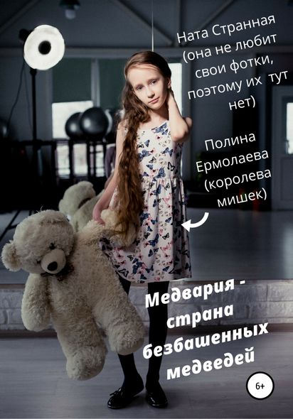 Медварія – країна безбаштових ведмедів - Поліна Єрмолаєва, Электронная книга