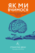 Книга Как мы учимся Почему мозг учится лучше, чем машина Пока (на украинском языке)