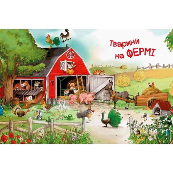 Книга В лесу, на море, в джунглях и в поле: Истории о животных (на украинском языке)