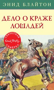 Справа про крадіжку коней - Енід Блайтон, Электронная книга