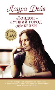 Електронна книга "Лондон – найкраще місто Америки" Лаура Дейв