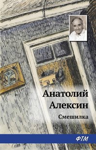 Смішалка - Анатолій Олексин, Электронная книга