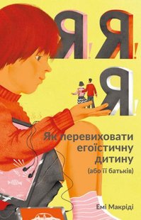 Книга для родителей Я! Я! Я! (на украинском языке)