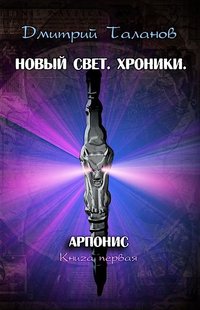 Электронная книга "АРПОНИС" Дмитрий Валерьевич Таланов