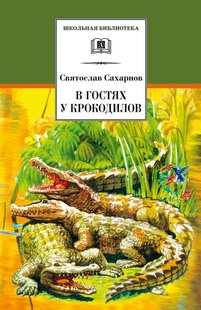 У гостях у крокодилів - Святослав Сахарнов, Электронная книга