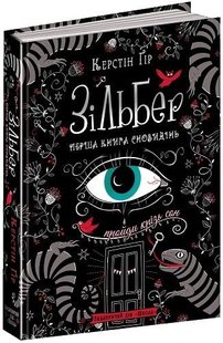 Книга Зильбер. Первая книга сновидений (на украинском языке)