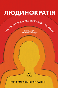 Книга Людинократия Создание компаний, в которых люди превыше всего (на украинском языке)