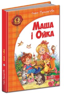 Книга Маша и Ойка (на украинском языке)