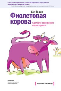 Электронная книга ФИОЛЕТОВАЯ КОРОВА Сет Годин купить