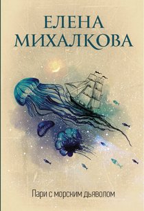 Книга Парі з морським дияволом. Олена Михалкова купити