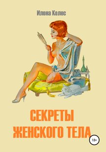 Электронная книга - Секреты женского тела - Илона Владимировна Колес