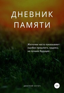 Дневник памяти - Дмитрий Уотич, Электронная книга