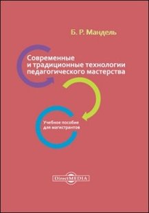 Електронна книга "Сучасні та традиційні технології педагогічної майстерності" Борис Рувимович Мандель