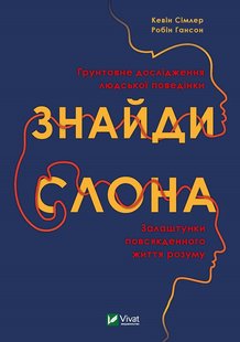Книга Найди слона: застройка повседневной жизни ума (на украинском языке)