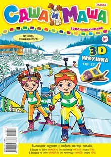Саша та Маша 01-2022 - Редакція журналу Саша та Маша, Электронная книга