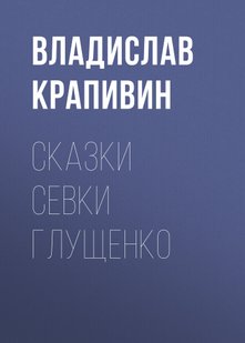 Казки Сівки Глущенко - Владислав Крапівін, Электронная книга