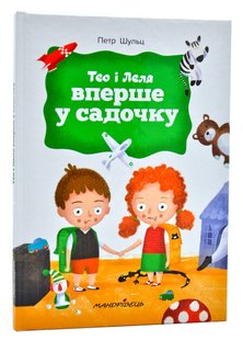 Книга для дітей Тео і Леля вперше в садочку