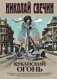 Электронная книга "КУБАНСКИЙ ОГОНЬ" Николай Свечин