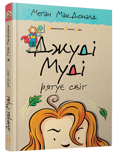 Книга Джуди Муди спасает мир 3 (на украинском языке)