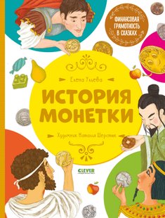 Історія монетки - Олена Ульєва, Электронная книга