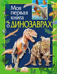 Моя первая книга о динозаврах - Ирина Травина, Электронная книга