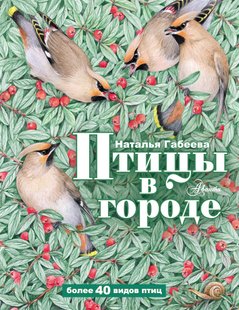 Птахи у місті - Наталія Габєєва, Электронная книга