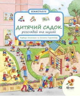 Книга Рассматривай и ищи. Детский сад (на украинском языке)
